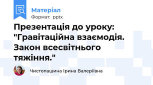 Презентація до уроку: "Гравітаційна взаємодія. Закон всесвітнього тяжіння."