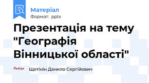 Презентація на тему "Географія Вінницької області"