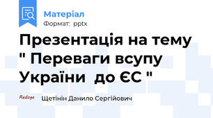 Презентація на тему " Переваги всупу України  до ЄС "