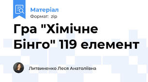 Гра "Хімічне Бінго" 119 елемент