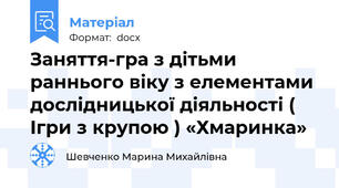 Заняття-гра з дітьми раннього віку з елементами дослідницької діяльності ( Ігри з крупою ) «Хмаринка»