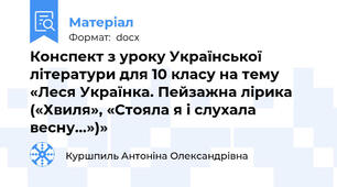 Конспект з уроку Української літератури для 10 класу на тему «Леся Українка. Пейзажна лірика («Хвиля», «Стояла я і слухала весну...»)»