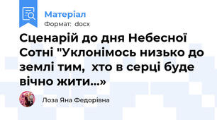 Сценарій до дня Небесної Сотні "Уклонімось низько до землі тим,  хто в серці буде вічно жити…»