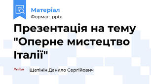 Презентація на тему "Оперне мистецтво Італії"