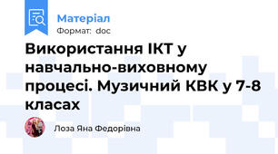 Використання ІКТ у навчально-виховному процесі. Музичний КВК у 7-8 класах