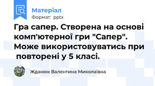 Гра сапер. Створена на основі комп'ютерної гри "Сапер". Може використовуватись при  повторені у 5 класі.