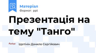 Презентація на тему "Танго"