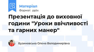 Презентація до виховної години "Уроки ввічливості та гарних манер"