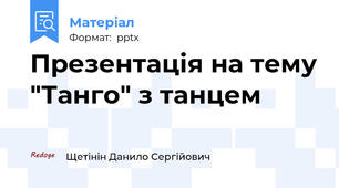 Презентація на тему "Танго" з танцем