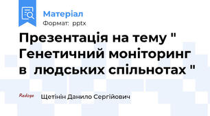 Презентація на тему " Генетичний моніторинг в  людських спільнотах "