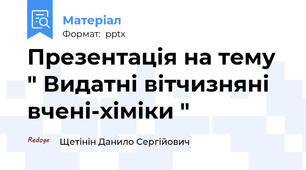 Презентація на тему " Видатні вітчизняні вчені-хіміки "