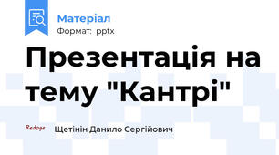 Презентація на тему "Кантрі"
