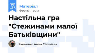 Настільна гра "Стежинами малої Батьківщини"