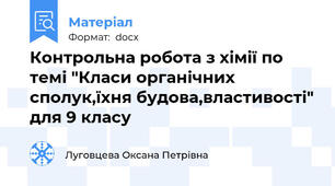 Контрольна робота з хімії по темі "Класи органічних сполук,їхня будова,властивості" для 9 класу