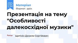 Презентація на тему "Особливості далекосхідної музики"