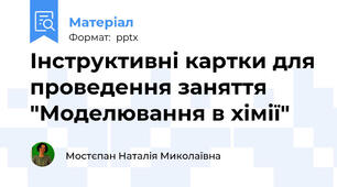 Інструктивні картки для проведення заняття "Моделювання в хімії"