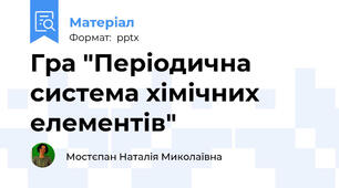 Гра "Періодична система хімічних елементів"