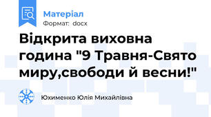 Відкрита виховна година "9 Травня-Свято миру,свободи й весни!"
