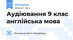 Аудіювання 9 клас англійська мова