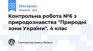 Контрольна робота №6 з природознавства "Природні зони України". 4 клас