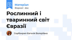 Рослинний і тваринний світ Євразії