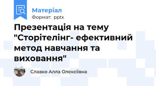 Презентація на тему "Сторітелінг- ефективний метод навчання та виховання"