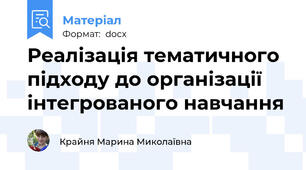 Реалізація тематичного підходу до організації інтегрованого навчання