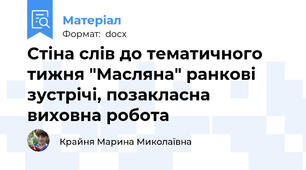 Стіна слів до тематичного тижня "Масляна" ранкові зустрічі, позакласна виховна робота