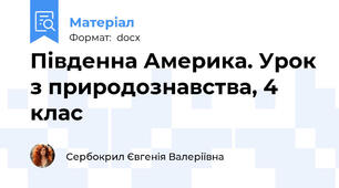 Південна Америка. Урок з природознавства, 4 клас