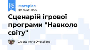 Сценарій ігрової програми "Навколо світу"