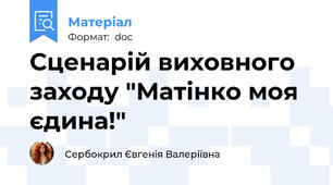 Сценарій виховного заходу "Матінко моя єдина!"