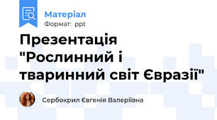 Презентація "Рослинний і тваринний світ Євразії"