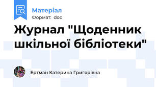 Журнал "Щоденник шкільної бібліотеки"