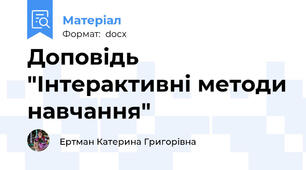 Доповідь "Інтерактивні методи навчання"