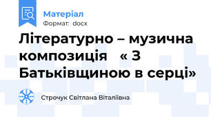 Літературно – музична композиція   « З Батьківщиною в серці»