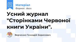 Усний журнал "Сторінками Червоної книги України".