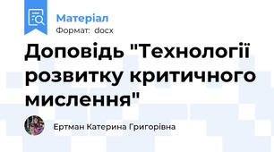 Доповідь "Технології розвитку критичного мислення"