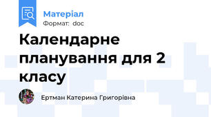 Календарне планування для 2 класу