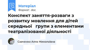 Конспект заняття-розваги з розвитку мовлення для дітей середньої   групи з елементами театралізованої діяльності