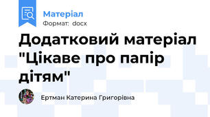 Додатковий матеріал "Цікаве про папір дітям"