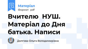 Вчителю  НУШ.  Матеріал до Дня батька. Написи