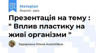 Презентація на тему : " Вплив пластику на живі організми "