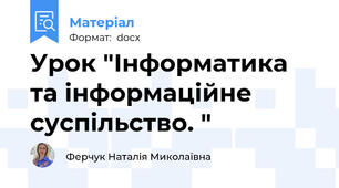 Урок "Інформатика та інформаційне суспільство. "