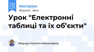 Урок "Електронні таблиці та їх об’єкти"