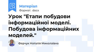 Урок "Етапи побудови інформаційної моделі. Побудова інформаційних моделей."