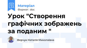 Урок "Створення графічних зображень за поданим "