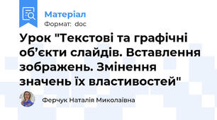 Урок "Текстові та графічні об’єкти слайдів. Вставлення зображень. Змінення значень їх властивостей"