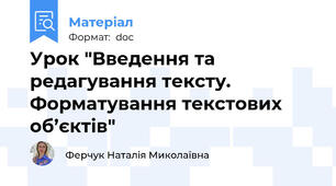 Урок "Введення та редагування тексту. Форматування текстових об’єктів"