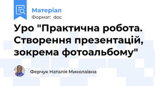 Уро "Практична робота. Створення презентацій, зокрема фотоальбому"