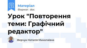 Урок "Повторення теми: Графічний редактор"